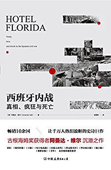 西班牙内战：真相、疯狂与死亡