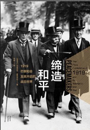 缔造和平：1919巴黎和会及其开启的战后世界