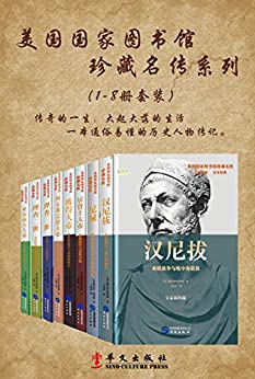 美国国家图书馆珍藏名传（系列一共8册）