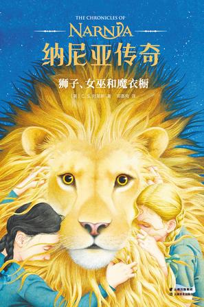 纳尼亚传奇（果麦经典）