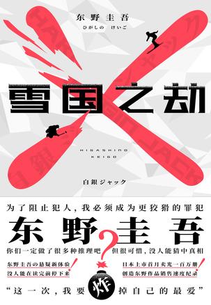 雪国之劫