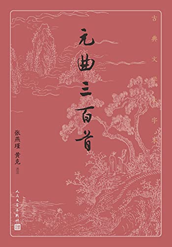 元曲三百首(古典文学大字本) 元曲三百首(古典文学大字本)