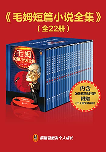 毛姆短篇小说全集(读客经典文库) 毛姆短篇小说全集(读客经典文库)