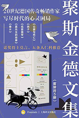 聚斯金德文集(套装共5册) 聚斯金德文集(套装共5册)
