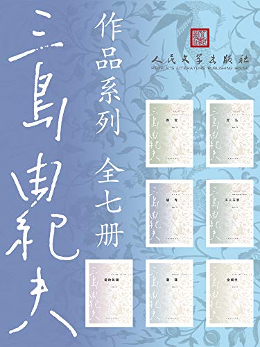 三岛由纪夫作品系列(全7册) 三岛由纪夫作品系列(全7册)