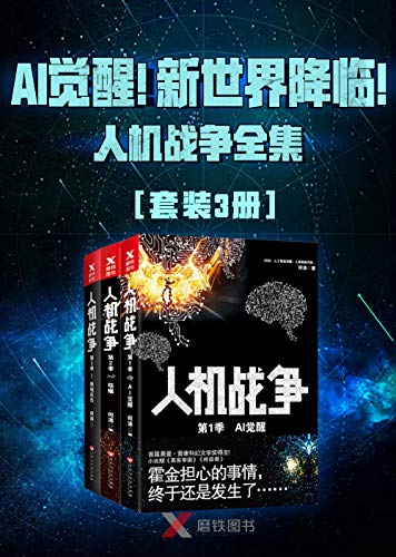 人机战争全集(3册) 人机战争全集(3册)