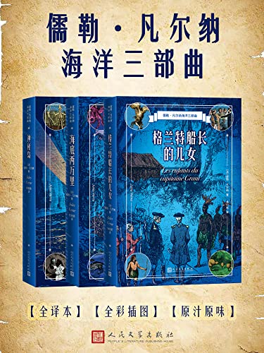 儒勒·凡尔纳海洋三部曲 儒勒·凡尔纳海洋三部曲