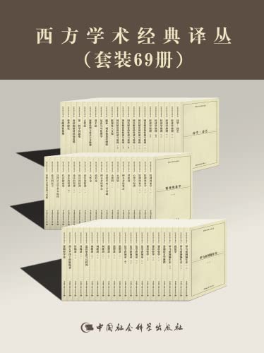 西方学术经典译丛（套装69册）