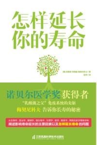 怎样延长你的寿命
