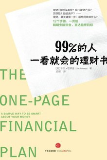 99%的人一看就会的理财书 99%的人一看就会的理财书