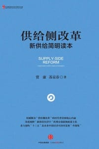 供给侧改革：新供给简明读本