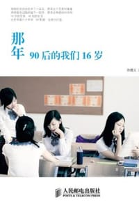 那年90后的我们16岁