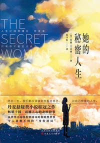 她的秘密人生 她的秘密人生