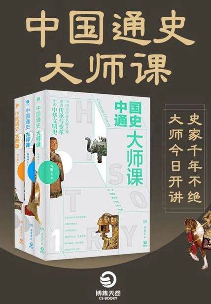 中国通史大师课（全3册）
