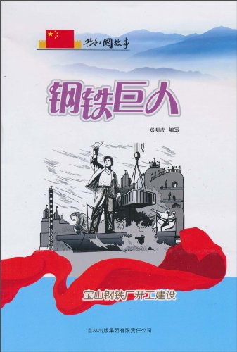 钢铁巨人