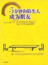 5分钟和陌生人成为朋友
