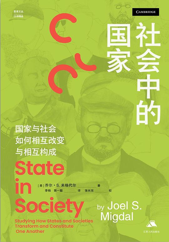 社会中的国家