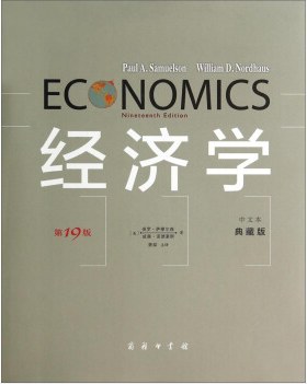 经济学（第19版·中文本·典藏版）