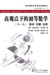 高观点下的初等数学