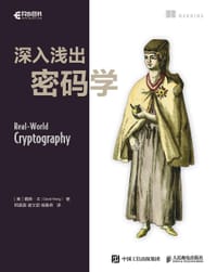 深入浅出密码学