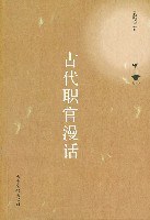古代职官漫话