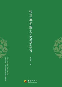 张其成全解太乙金华宗旨