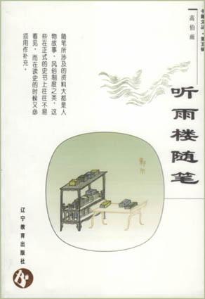 听雨楼随笔