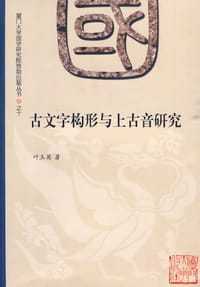 古文字构形与上古音研究