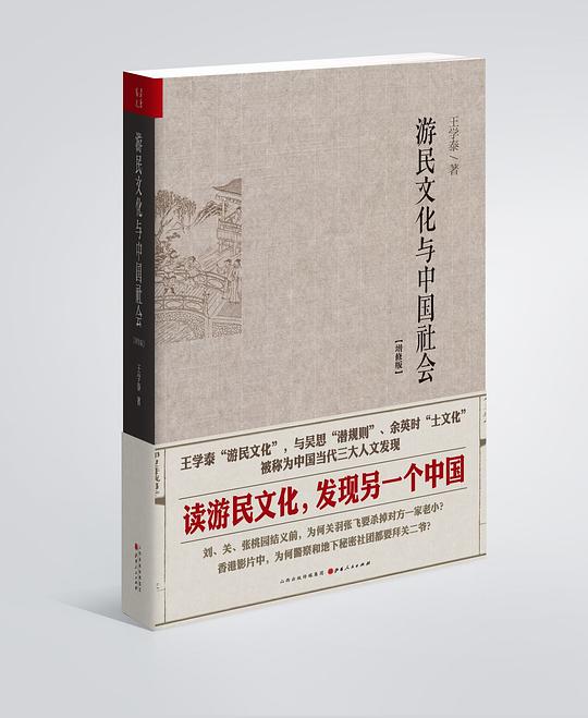 游民文化与中国社会（增修版）