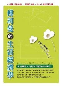 傅利曼的生活經濟學
