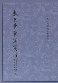 东京梦华录笺注（上下）