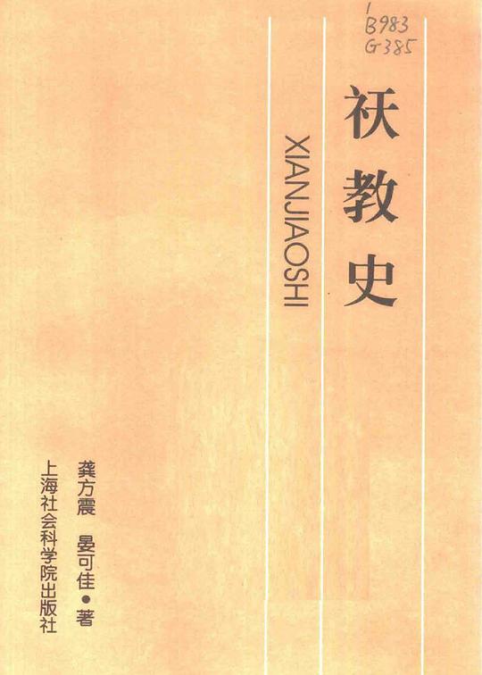 祆教史