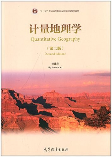 计量地理学 计量地理学