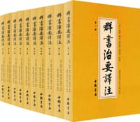 群书治要译注