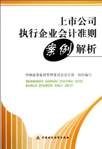 上市公司执行企业会计准则案例解析