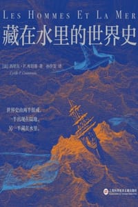 藏在水里的世界史