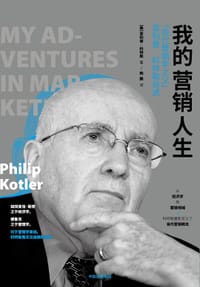 我的营销人生