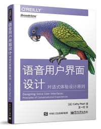 语音用户界面设计：对话式体验设计原则