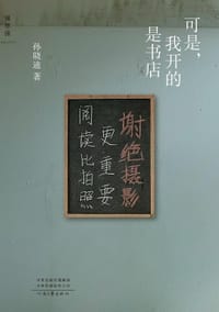 可是，我开的是书店