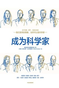 成为科学家