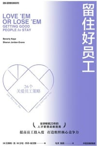 留住好员工（新版）