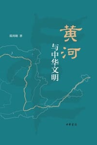 黄河与中华文明