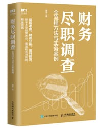 财务尽职调查