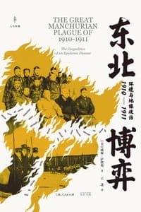 东北博弈：环境与地缘政治（1910—1911）