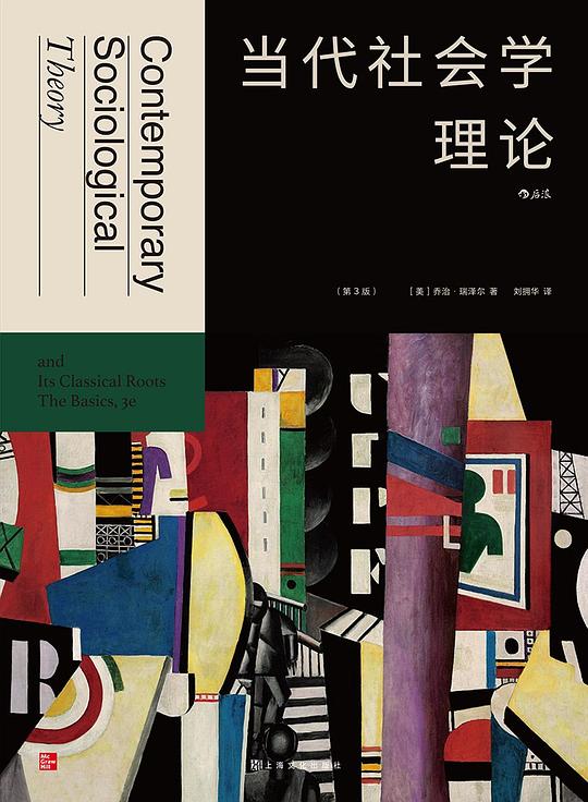 当代社会学理论