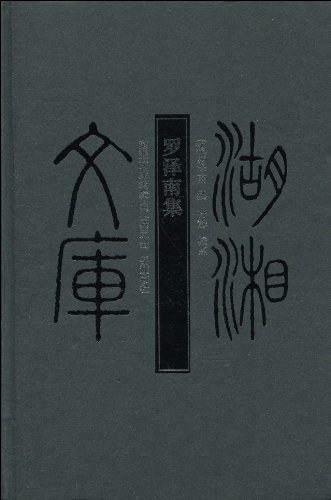 罗泽南集
