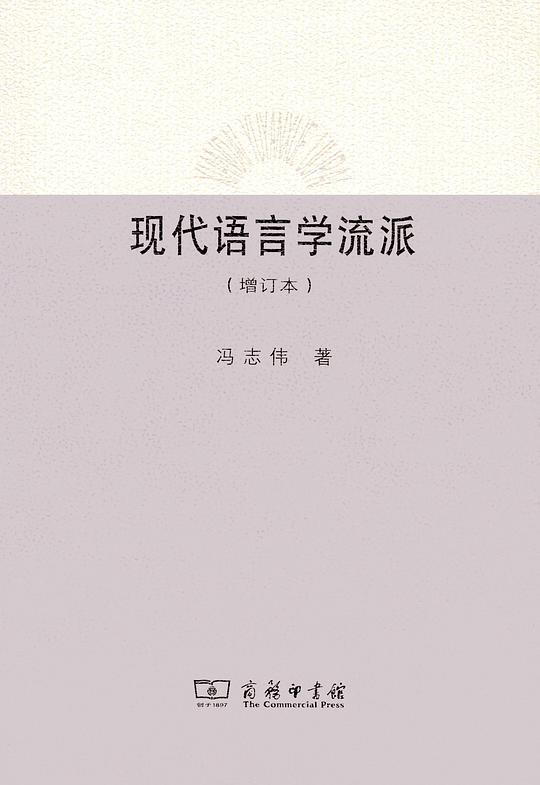 现代语言学流派 （增订本）