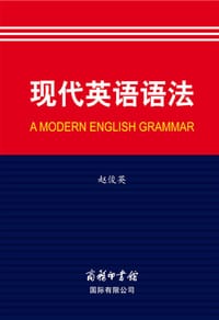 现代英语语法