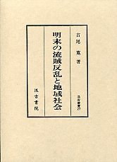 明末の流賊反乱と地域社会 明末の流賊反乱と地域社会