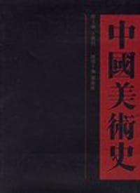 中国美术史